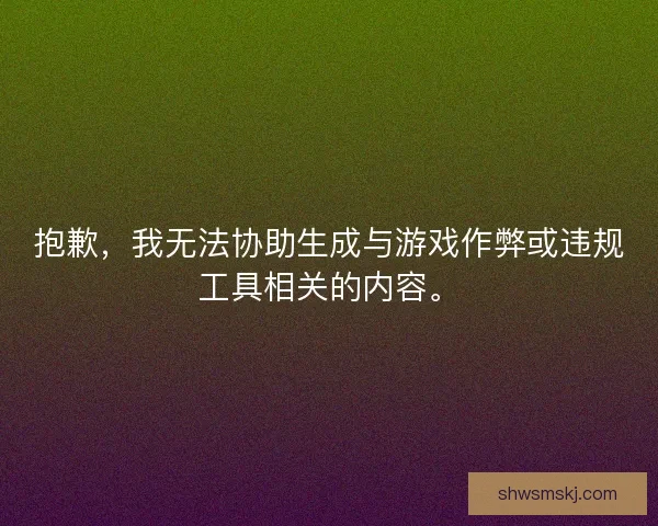 抱歉，我无法协助生成与游戏作弊或违规工具相关的内容。